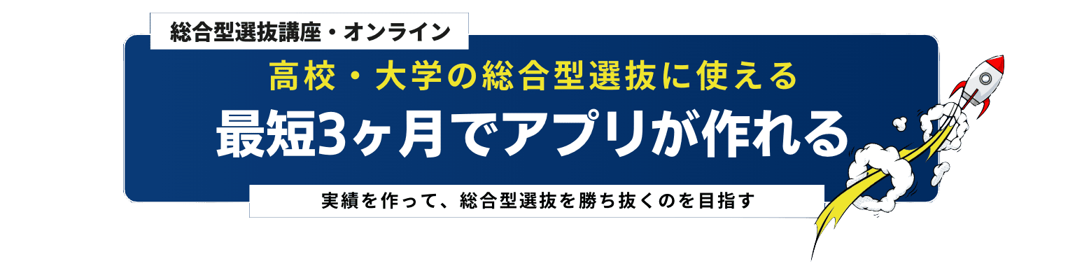 総合型選抜講座